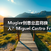Mugler创意总监将换人?Miguel Castro Freitas或接任(图4) Mugler创意总监将换人?Miguel Castro Freitas或接任(图4)