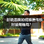 新锐品牌如何颠覆传统时装周格局?(图2) 新锐品牌如何颠覆传统时装周格局?(图2)