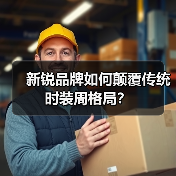 新锐品牌如何颠覆传统时装周格局?(图4) 新锐品牌如何颠覆传统时装周格局?(图4)