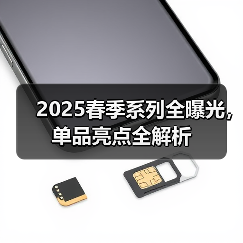 2025春季系列全曝光，单品亮点全解析