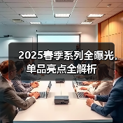 2025春季系列全曝光,单品亮点全解析(图2) 2025春季系列全曝光,单品亮点全解析(图2)