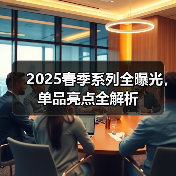 2025春季系列全曝光,单品亮点全解析(图3) 2025春季系列全曝光,单品亮点全解析(图3)