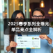 2025春季系列全曝光,单品亮点全解析(图4) 2025春季系列全曝光,单品亮点全解析(图4)