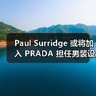 Paul Surridge 或将加入 PRADA 担任男装设计(图2) Paul Surridge 或将加入 PRADA 担任男装设计(图2)