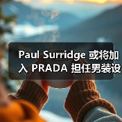 Paul Surridge 或将加入 PRADA 担任男装设计