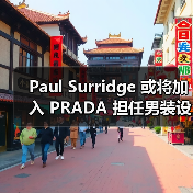 Paul Surridge 或将加入 PRADA 担任男装设计(图4) Paul Surridge 或将加入 PRADA 担任男装设计(图4)