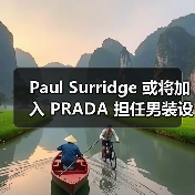 Paul Surridge 或将加入 PRADA 担任男装设计(图3) Paul Surridge 或将加入 PRADA 担任男装设计(图3)