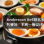 Andersson Bell联名系列登场:不拘一格设计引爆潮流(图2) Andersson Bell联名系列登场:不拘一格设计引爆潮流(图2)