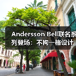 Andersson Bell联名系列登场：不拘一格设计引爆潮流