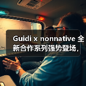 Guidi x nonnative 全新合作系列强势登场，潮流尖货来袭！（图1）