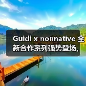 Guidi x nonnative 全新合作系列强势登场，潮流尖货来袭！（图4）