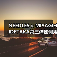 NEEDLES x MIYAGIHIDETAKA第三弹如何用复古头巾拼布打造独特设计（图2）