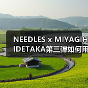 NEEDLES x MIYAGIHIDETAKA第三弹如何用复古头巾拼布打造独特设计（图3）