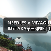 NEEDLES x MIYAGIHIDETAKA第三弹如何用复古头巾拼布打造独特设计（图4）