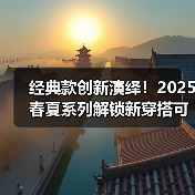 经典款创新演绎！2025春夏系列解锁新穿搭可能性（图1）