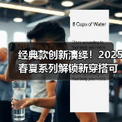 经典款创新演绎！2025春夏系列解锁新穿搭可能性（图4）