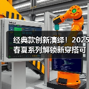 经典款创新演绎！2025春夏系列解锁新穿搭可能性（图3）