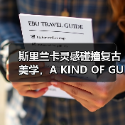 斯里兰卡灵感碰撞复古美学,A KIND OF GUISE® 2025春夏系列演绎经典男装新范式(图2) 斯里兰卡灵感碰撞复古美学,A KIND OF GUISE® 2025春夏系列演绎经典男装新范式(图2)