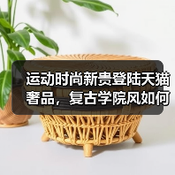 运动时尚新贵登陆天猫奢品,复古学院风如何重塑摩登风格(图3) 运动时尚新贵登陆天猫奢品,复古学院风如何重塑摩登风格(图3)