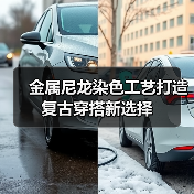 金属尼龙染色工艺打造复古穿搭新选择(图4) 金属尼龙染色工艺打造复古穿搭新选择(图4)