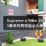 Supreme x Nike 2025新系列有哪些必入单品?(图2) Supreme x Nike 2025新系列有哪些必入单品?(图2)