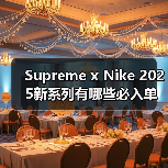 Supreme x Nike 2025新系列有哪些必入单品?(图1) Supreme x Nike 2025新系列有哪些必入单品?(图1)