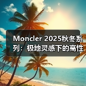 Moncler 2025秋冬系列:极地灵感下的高性能时尚突破(图2) Moncler 2025秋冬系列:极地灵感下的高性能时尚突破(图2)