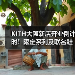 KITH大阪新店开业倒计时!限定系列及联名鞋款曝光(图2) KITH大阪新店开业倒计时!限定系列及联名鞋款曝光(图2)