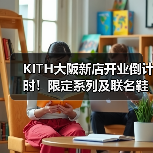 KITH大阪新店开业倒计时！限定系列及联名鞋款曝光