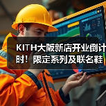 KITH大阪新店开业倒计时!限定系列及联名鞋款曝光(图4) KITH大阪新店开业倒计时!限定系列及联名鞋款曝光(图4)