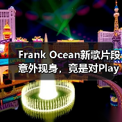 Frank Ocean新歌片段意外现身，竟是对Playboi Carti的回应？