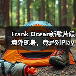Frank Ocean新歌片段意外现身，竟是对Playboi Carti的回应？（图2）