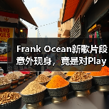 Frank Ocean新歌片段意外现身，竟是对Playboi Carti的回应？（图3）
