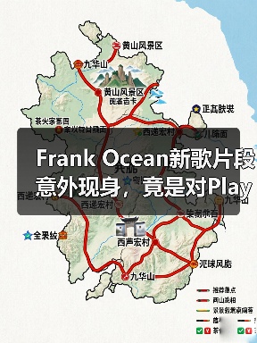 Frank Ocean新歌片段意外现身，竟是对Playboi Carti的回应？（图4）
