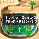 Northern Quarter系列如何将足球文化融入街头？