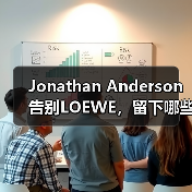 Jonathan Anderson告别LOEWE,留下哪些工艺传承?(图2) Jonathan Anderson告别LOEWE,留下哪些工艺传承?(图2)