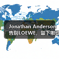 Jonathan Anderson告别LOEWE,留下哪些工艺传承?(图3) Jonathan Anderson告别LOEWE,留下哪些工艺传承?(图3)