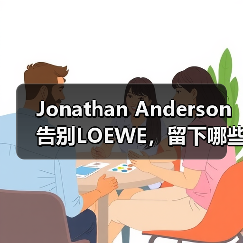 Jonathan Anderson告别LOEWE,留下哪些工艺传承?(图4) Jonathan Anderson告别LOEWE,留下哪些工艺传承?(图4)