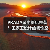 PRADA荣宅新店来袭!王家卫设计的餐饮空间你值得体验(图2) PRADA荣宅新店来袭!王家卫设计的餐饮空间你值得体验(图2)