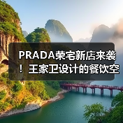 PRADA荣宅新店来袭！王家卫设计的餐饮空间你值得体验