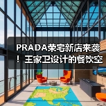 PRADA荣宅新店来袭!王家卫设计的餐饮空间你值得体验(图3) PRADA荣宅新店来袭!王家卫设计的餐饮空间你值得体验(图3)
