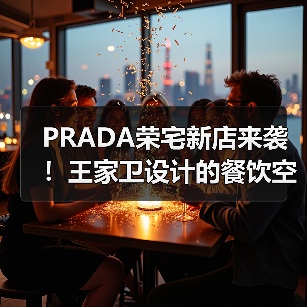 PRADA荣宅新店来袭!王家卫设计的餐饮空间你值得体验(图4) PRADA荣宅新店来袭!王家卫设计的餐饮空间你值得体验(图4)