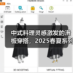 中式料理灵感激发的滑板穿搭，2025春夏系列如何玩转街头市井风？