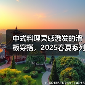 中式料理灵感激发的滑板穿搭，2025春夏系列如何玩转街头市井风？（图2）