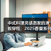 中式料理灵感激发的滑板穿搭，2025春夏系列如何玩转街头市井风？（图3）