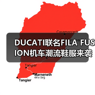 DUCATI联名FILA FUSION机车潮流鞋服来袭(图2) DUCATI联名FILA FUSION机车潮流鞋服来袭(图2)