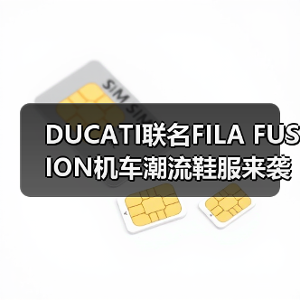 DUCATI联名FILA FUSION机车潮流鞋服来袭(图4) DUCATI联名FILA FUSION机车潮流鞋服来袭(图4)