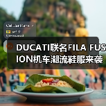 DUCATI联名FILA FUSION机车潮流鞋服来袭(图3) DUCATI联名FILA FUSION机车潮流鞋服来袭(图3)