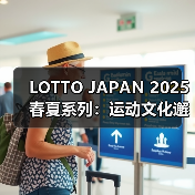 LOTTO JAPAN 2025春夏系列:运动文化邂逅美式复古,解锁松弛感穿搭新范式(图4) LOTTO JAPAN 2025春夏系列:运动文化邂逅美式复古,解锁松弛感穿搭新范式(图4)