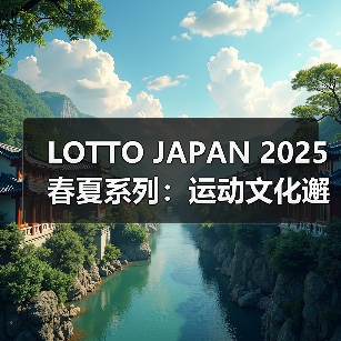 LOTTO JAPAN 2025春夏系列:运动文化邂逅美式复古,解锁松弛感穿搭新范式(图3) LOTTO JAPAN 2025春夏系列:运动文化邂逅美式复古,解锁松弛感穿搭新范式(图3)